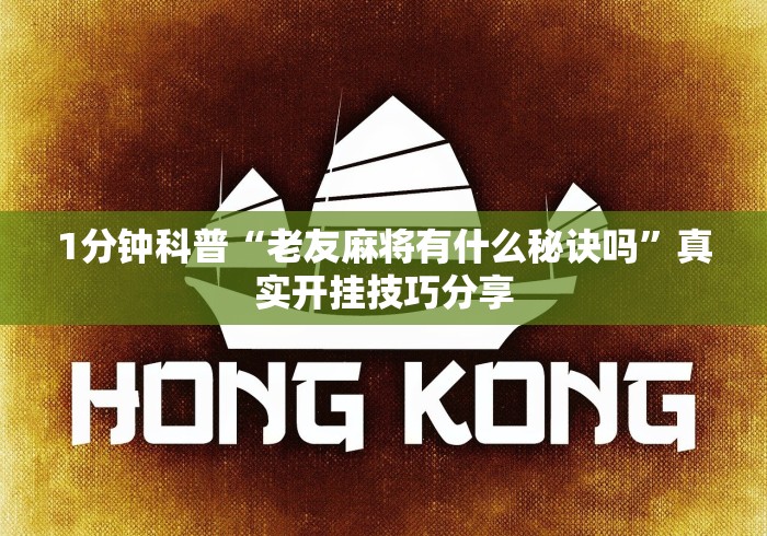 1分钟科普“老友麻将有什么秘诀吗	”真实开挂技巧分享
