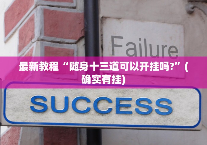 最新教程“随身十三道可以开挂吗?	”(确实有挂)