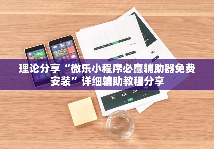 理论分享“微乐小程序必赢辅助器免费安装”详细辅助教程分享