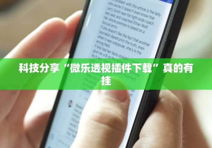 科技分享“微乐透视插件下载	”真的有挂