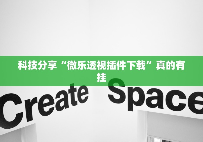 科技分享“微乐透视插件下载”真的有挂