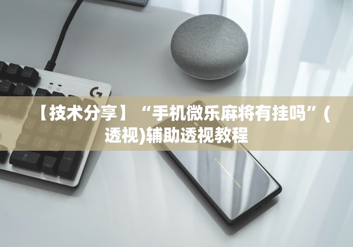 【技术分享】“手机微乐麻将有挂吗”(透视)辅助透视教程