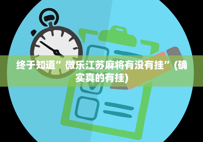 终于知道”微乐江苏麻将有没有挂	”(确实真的有挂)
