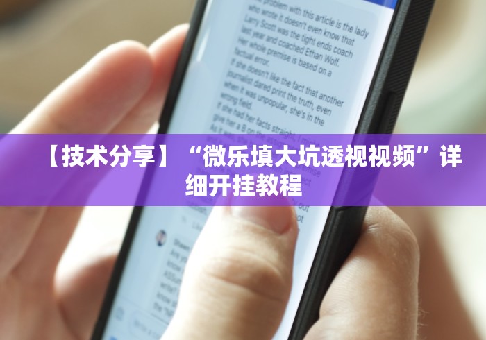 【技术分享】“微乐填大坑透视视频”详细开挂教程