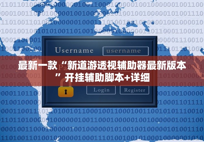 最新一款“新道游透视辅助器最新版本”开挂辅助脚本+详细