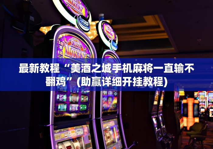 最新教程“美酒之城手机麻将一直输不翻鸡”(助赢详细开挂教程)