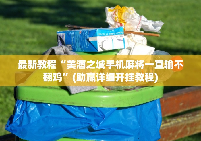 最新教程“美酒之城手机麻将一直输不翻鸡”(助赢详细开挂教程)