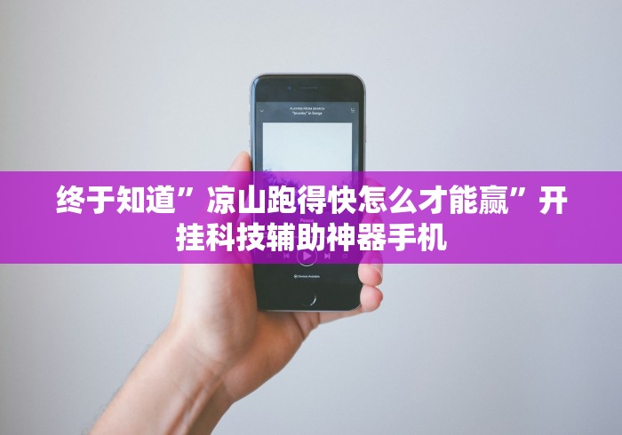 终于知道”凉山跑得快怎么才能赢	”开挂科技辅助神器手机