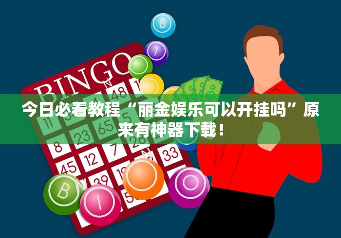 今日必看教程“丽金娱乐可以开挂吗”原来有神器下载！