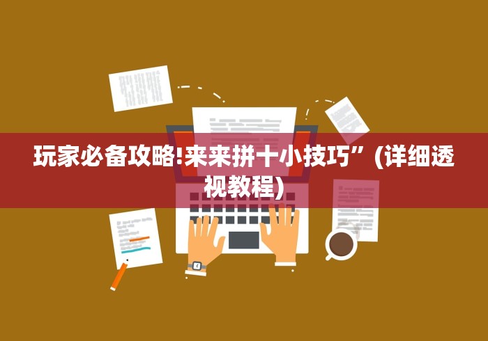 玩家必备攻略!来来拼十小技巧”(详细透视教程)