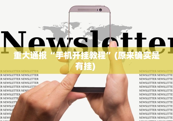 重大通报“手机开挂教程	”(原来确实是有挂) 