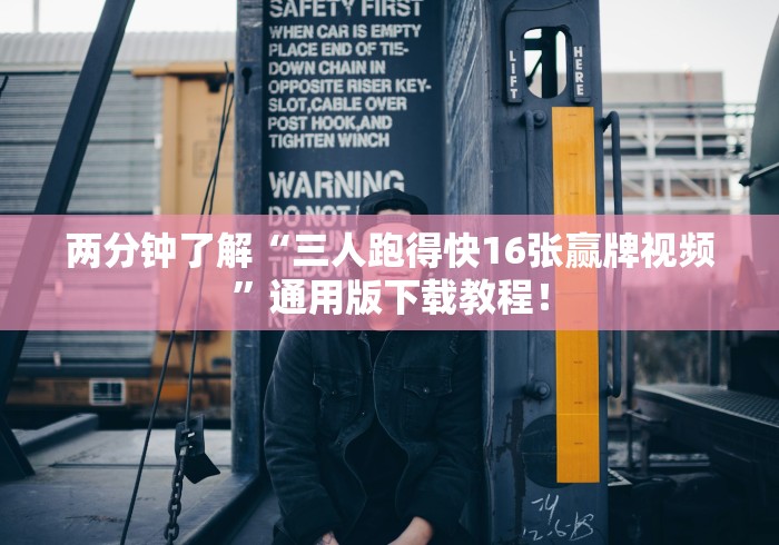 两分钟了解“三人跑得快16张赢牌视频”通用版下载教程！