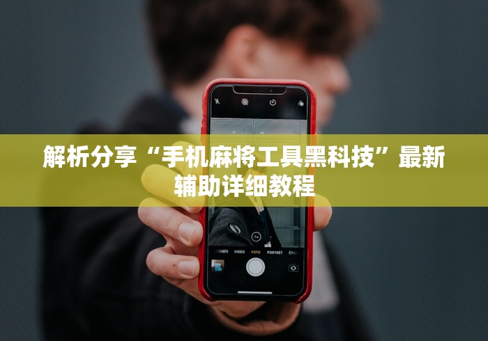解析分享“手机麻将工具黑科技”最新辅助详细教程