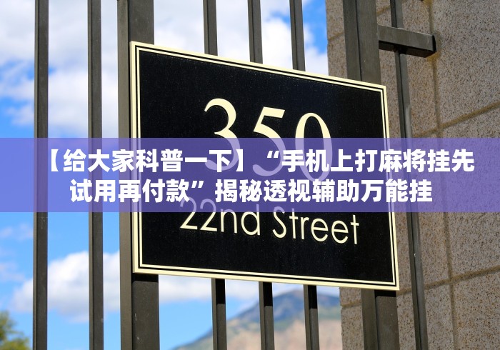 【给大家科普一下】“手机上打麻将挂先试用再付款”揭秘透视辅助万能挂