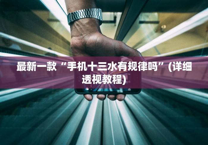 最新一款“手机十三水有规律吗”(详细透视教程)