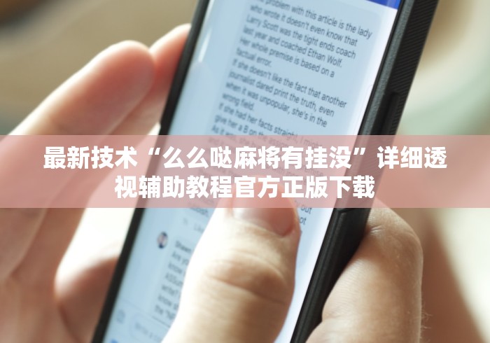 最新技术“么么哒麻将有挂没”详细透视辅助教程官方正版下载