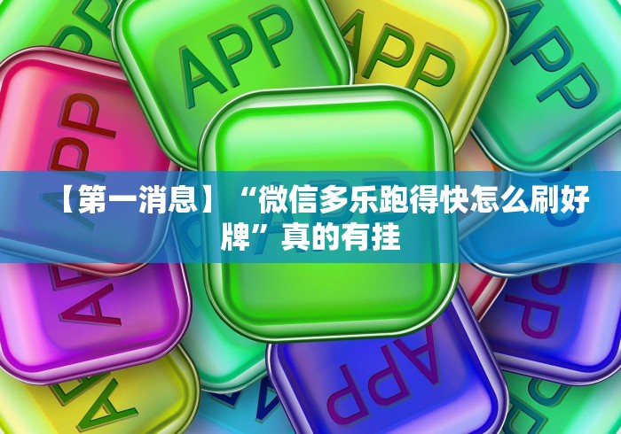 【第一消息】“微信多乐跑得快怎么刷好牌”真的有挂