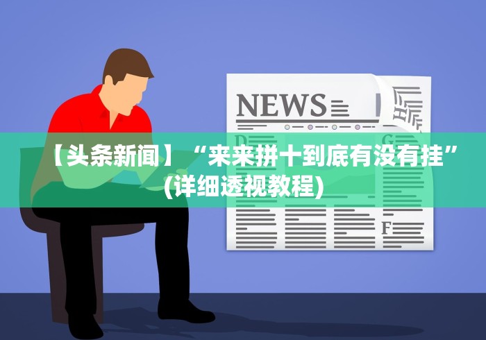【头条新闻】“来来拼十到底有没有挂	”(详细透视教程)