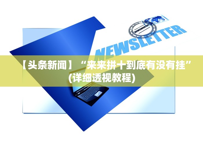 【头条新闻】“来来拼十到底有没有挂”(详细透视教程)