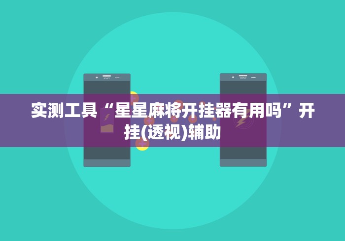 实测工具“星星麻将开挂器有用吗”开挂(透视)辅助