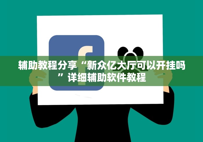 辅助教程分享“新众亿大厅可以开挂吗”详细辅助软件教程