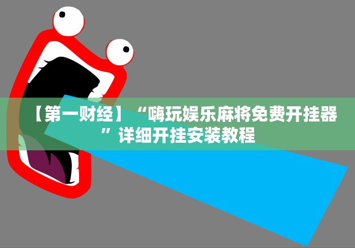 【第一财经】“嗨玩娱乐麻将免费开挂器”详细开挂安装教程