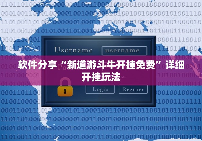 软件分享“新道游斗牛开挂免费”详细开挂玩法
