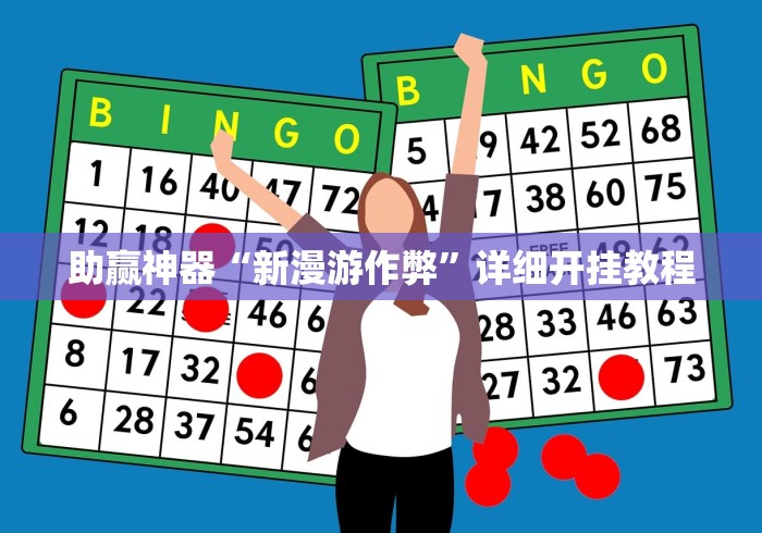 助赢神器“新漫游作弊	”详细开挂教程