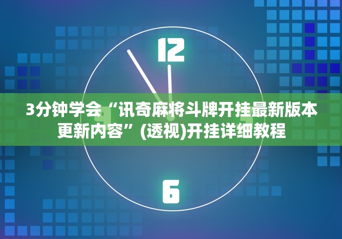 3分钟学会“讯奇麻将斗牌开挂最新版本更新内容”(透视)开挂详细教程