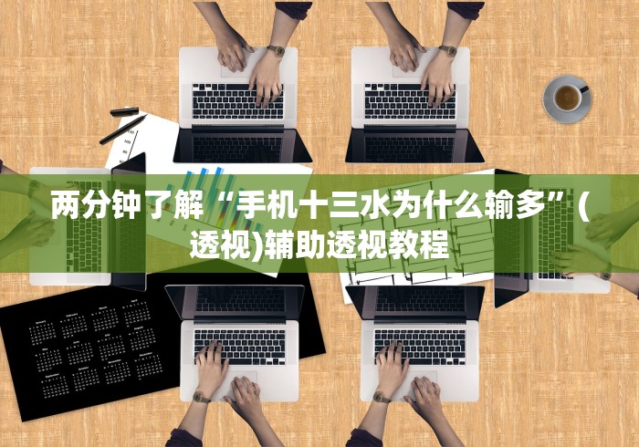 两分钟了解“手机十三水为什么输多”(透视)辅助透视教程