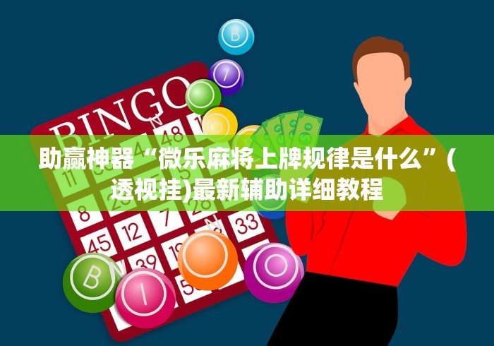 助赢神器“微乐麻将上牌规律是什么”(透视挂)最新辅助详细教程