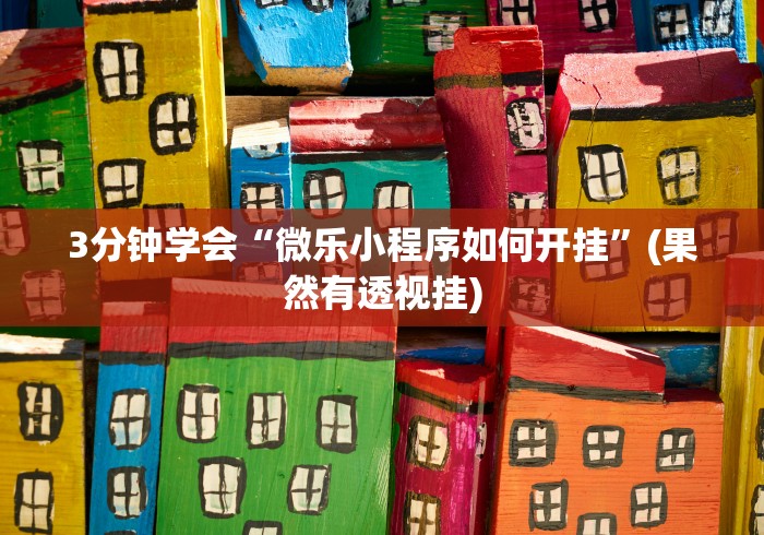 3分钟学会“微乐小程序如何开挂	”(果然有透视挂)