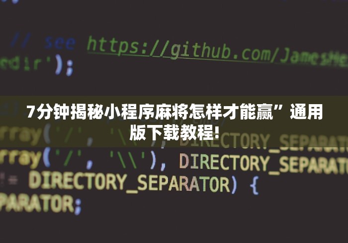 7分钟揭秘小程序麻将怎样才能赢”通用版下载教程!