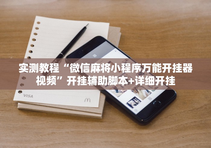 实测教程“微信麻将小程序万能开挂器视频”开挂辅助脚本+详细开挂