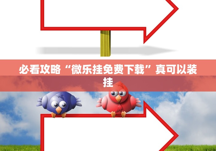 必看攻略“微乐挂免费下载”真可以装挂