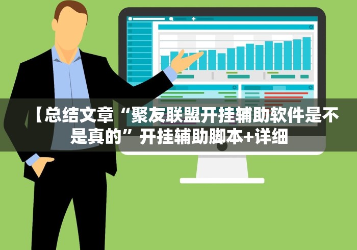 【总结文章“聚友联盟开挂辅助软件是不是真的”开挂辅助脚本+详细