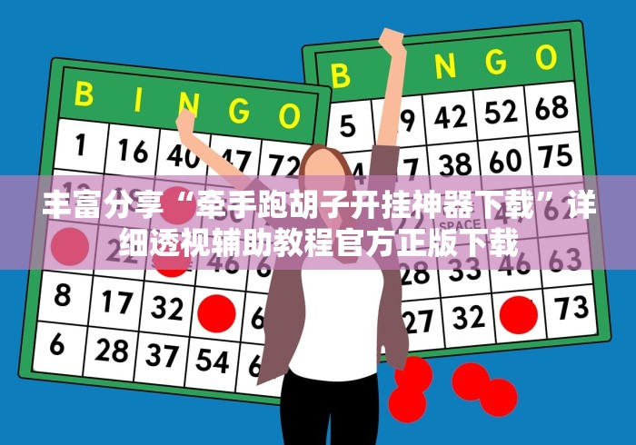 丰富分享“牵手跑胡子开挂神器下载	”详细透视辅助教程官方正版下载