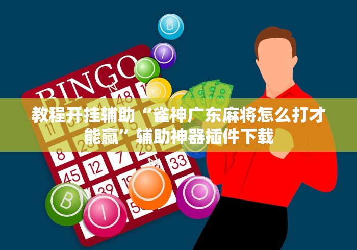 教程开挂辅助“雀神广东麻将怎么打才能赢”辅助神器插件下载