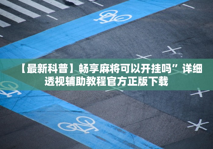 【最新科普】畅享麻将可以开挂吗”详细透视辅助教程官方正版下载