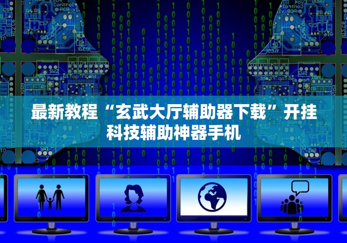 最新教程“玄武大厅辅助器下载	”开挂科技辅助神器手机