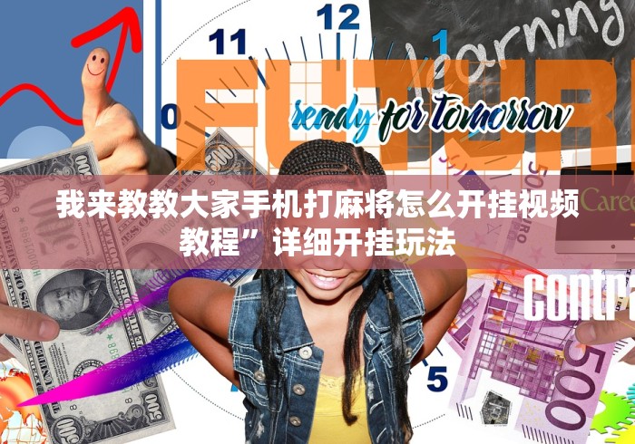 我来教教大家手机打麻将怎么开挂视频教程”详细开挂玩法