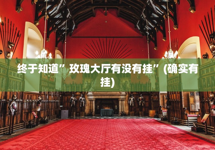 终于知道”玫瑰大厅有没有挂	”(确实有挂)