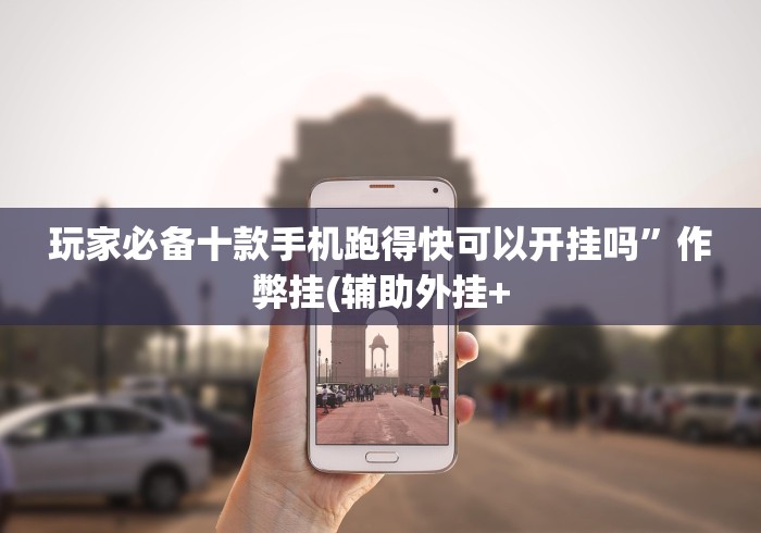 玩家必备十款手机跑得快可以开挂吗”作弊挂(辅助外挂+