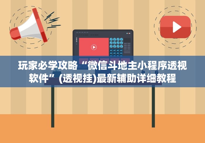 玩家必学攻略“微信斗地主小程序透视软件”(透视挂)最新辅助详细教程
