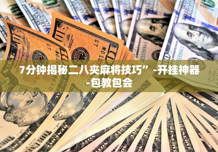 7分钟揭秘二八夹麻将技巧”-开挂神器-包教包会