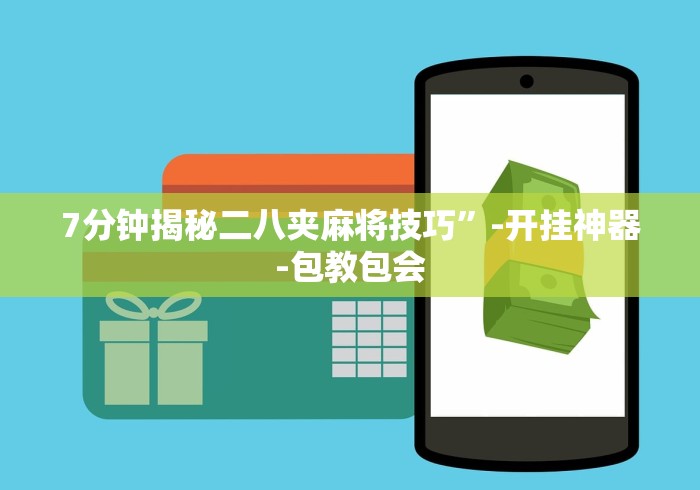 7分钟揭秘二八夹麻将技巧”-开挂神器-包教包会