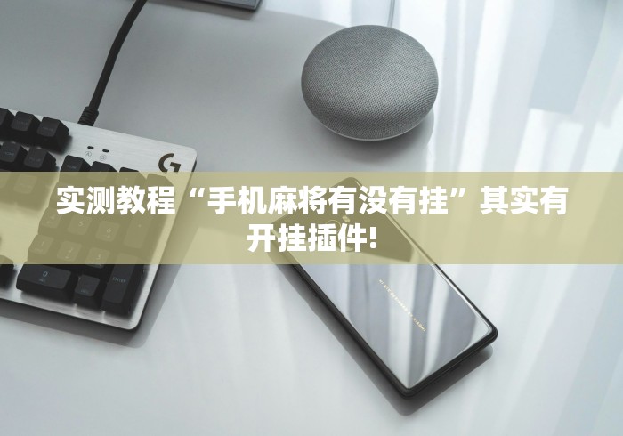 实测教程“手机麻将有没有挂”其实有开挂插件!