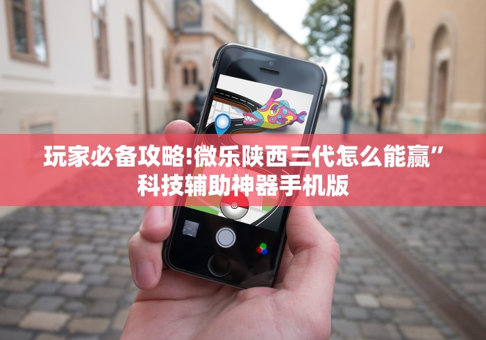 玩家必备攻略!微乐陕西三代怎么能赢”科技辅助神器手机版