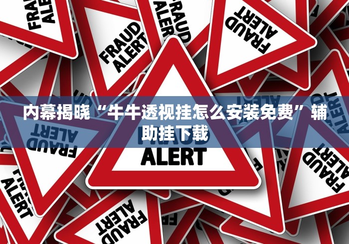 内幕揭晓“牛牛透视挂怎么安装免费”辅助挂下载