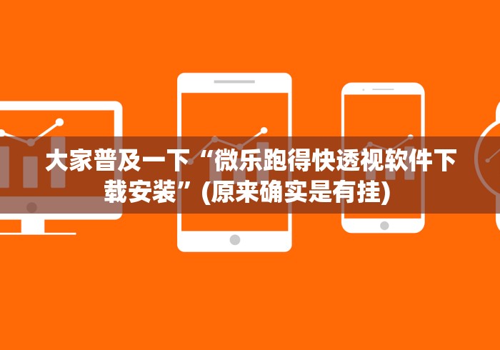 大家普及一下“微乐跑得快透视软件下载安装”(原来确实是有挂) 